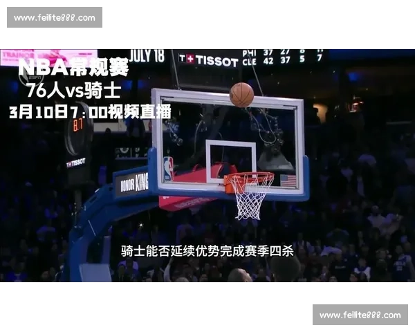 骑士逆袭76人展现强大韧性 持续领先赢得关键胜利